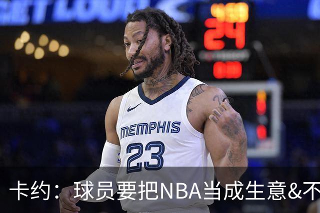 卡约：球员要把NBA当成生意&不要私人化 我愿意和任何人讨论交易