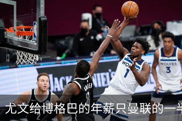 尤文给博格巴的年薪只曼联的一半 他不着急做决定