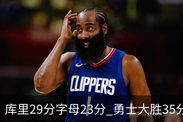 库里29分字母23分 勇士大胜35分终结雄鹿6连胜