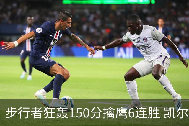 步行者狂轰150分擒鹰6连胜 凯尔特人大胜爵士
