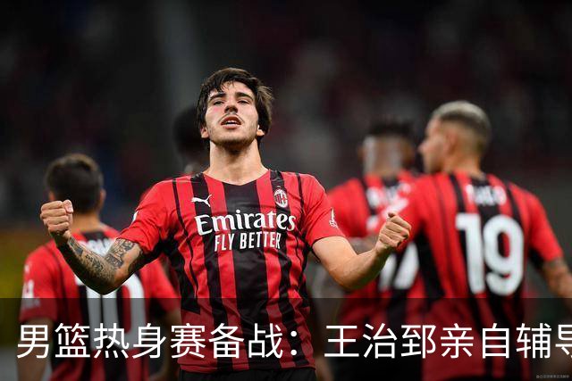 男篮热身赛备战：王治郅亲自辅导，杨瀚森缺席，澳大利亚对手实力薄弱！
