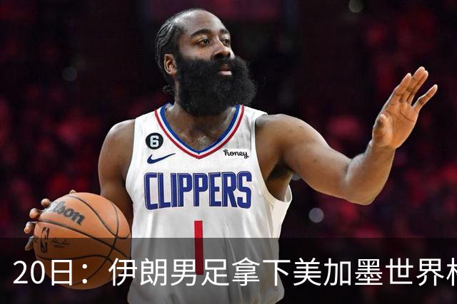 20日：伊朗男足拿下美加墨世界杯第1分却在深夜十点被强制逐出美国国境!